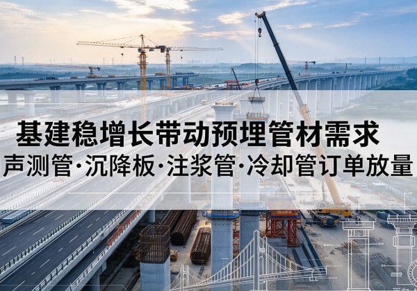 桑珠孜基建稳增长带动预埋监测管材需求，声测管、沉降板、注浆管订单持续放量